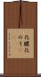 化膿 Scroll