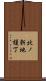 北ノ新地榎丁 Scroll