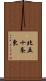 北五十条東 Scroll