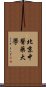 北京中醫藥大學 Scroll