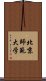 北京師範大学 Scroll