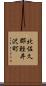 北佐久郡軽井沢町 Scroll
