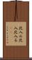 北入ル Scroll