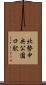 北勢中央公園口駅 Scroll