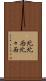 北北西 Scroll