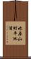 北原山町平池浦 Scroll