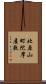 北原山町陀摩屋敷 Scroll