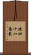 北四十一条東 Scroll