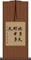 北多久町中多久 Scroll