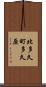 北多久町多久原 Scroll