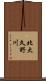 北大久野川 Scroll