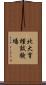 北大育種試験場 Scroll