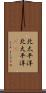 北太平洋 Scroll