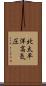 北太平洋高気圧 Scroll