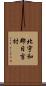 北宇和郡日吉村 Scroll
