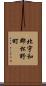 北宇和郡松野町 Scroll