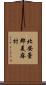 北安曇郡美麻村 Scroll