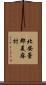 北安曇郡美麻村 Scroll