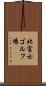 北富士ゴルフ場 Scroll