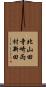 北山田寺崎両村新田 Scroll
