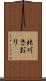 北川さおり Scroll