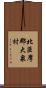 北巨摩郡大泉村 Scroll