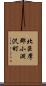 北巨摩郡小淵沢町 Scroll