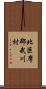 北巨摩郡武川村 Scroll