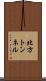 北方トンネル Scroll
