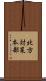 北方対策本部 Scroll