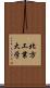 北方工業大学 Scroll