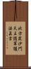 北方毘沙門天王隨軍護法眞言 Scroll