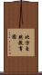 北方自然教育園 Scroll