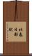 北春日部駅 Scroll