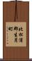 北松浦郡生月町 Scroll