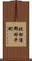 北松浦郡田平町 Scroll