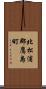 北松浦郡鷹島町 Scroll