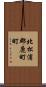 北松浦郡鹿町町 Scroll