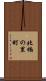 北楠の里町 Scroll