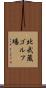 北武蔵ゴルフ場 Scroll