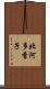 北河多香子 Scroll