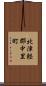 北津軽郡中里町 Scroll
