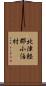 北津軽郡小泊村 Scroll