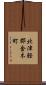 北津軽郡金木町 Scroll