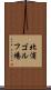 北浦ゴルフ場 Scroll