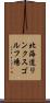 北海道リンクスゴルフ場 Scroll
