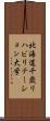 北海道千歳リハビリテーション大学 Scroll