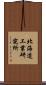 北海道工業研究所 Scroll