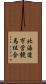 北海道市営競馬組合 Scroll