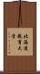 北海道教育大学 Scroll